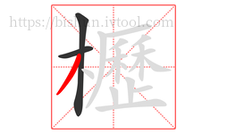 櫪字的第3画:丿,撇