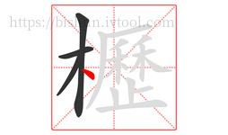 櫪字的第4画:丶,点