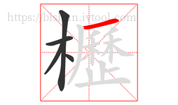 櫪字的第5画:一,横