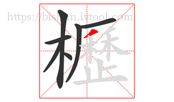 櫪字的第7画:丿,撇