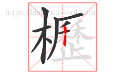 櫪字的第9画:丨,竖