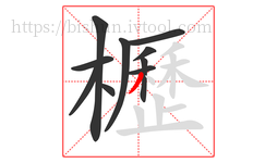 櫪字的第10画:丿,撇