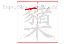 櫫字的第1画:一,横