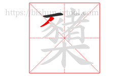 櫫字的第2画:丿,撇