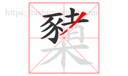 櫫字的第11画:丿,撇