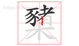 櫫字的第12画:丨,竖