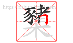 櫫字的第13画:𠃍,横折