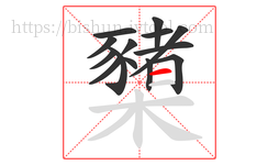 櫫字的第14画:一,横