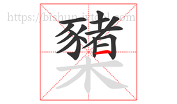 櫫字的第15画:一,横