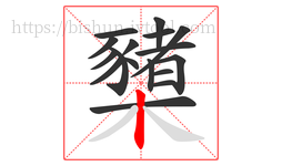 櫫字的第17画:丨,竖