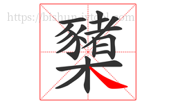 櫫字的第19画:㇏,捺