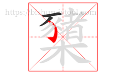 櫫字的第3画:㇁,弯钩
