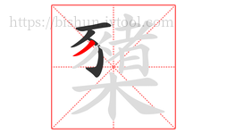 櫫字的第4画:丿,撇
