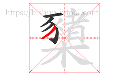 櫫字的第5画:丿,撇