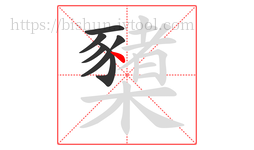 櫫字的第7画:丶,点