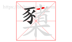 櫫字的第8画:一,横