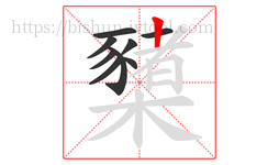 櫫字的第9画:丨,竖