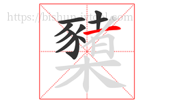 櫫字的第10画:一,横