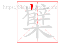 櫱字的第1画:𠃊,竖折