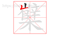 櫱字的第2画:丨,竖