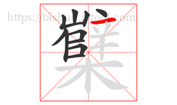 櫱字的第11画:一,横