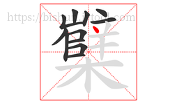 櫱字的第12画:丶,点