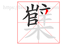 櫱字的第13画:丿,撇