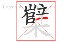 櫱字的第15画:一,横