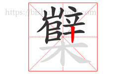 櫱字的第16画:丨,竖