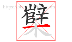 櫱字的第17画:一,横