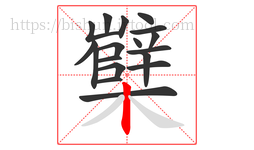 櫱字的第18画:丨,竖