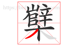 櫱字的第19画:丿,撇