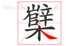 櫱字的第20画:㇏,捺