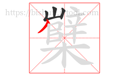 櫱字的第4画:丿,撇