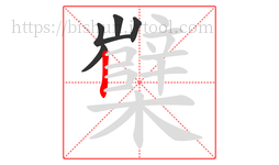 櫱字的第5画:丨,竖