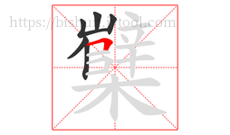 櫱字的第6画:𠃍,横折