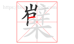 櫱字的第7画:一,横