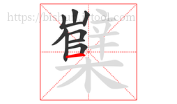 櫱字的第9画:一,横