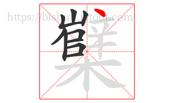 櫱字的第10画:丶,点