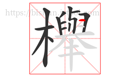 櫸字的第13画:一,横