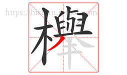 櫸字的第16画:丿,撇