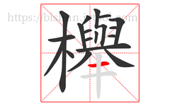 櫸字的第18画:一,横