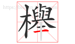 櫸字的第19画:一,横