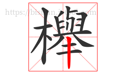 櫸字的第20画:丨,竖