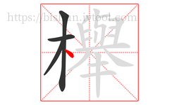 櫸字的第4画:丶,点