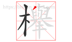 櫸字的第5画:丿,撇