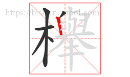 櫸字的第6画:丨,竖