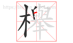 櫸字的第7画:一,横