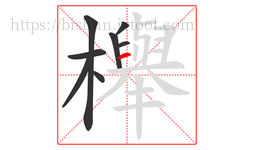 櫸字的第8画:一,横