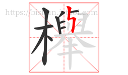 櫸字的第10画:ㄣ,竖折撇